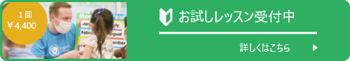 お試しレッスン受付中