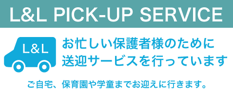 お忙しい保護者のために送迎サービスを行っています