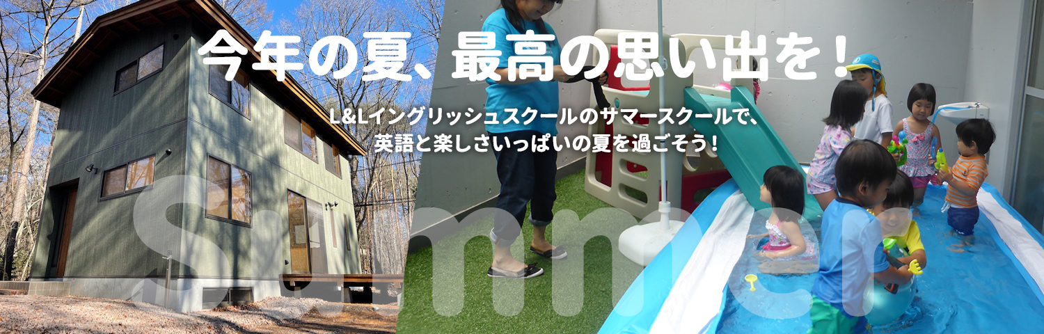 今年の夏、最高の思い出を！